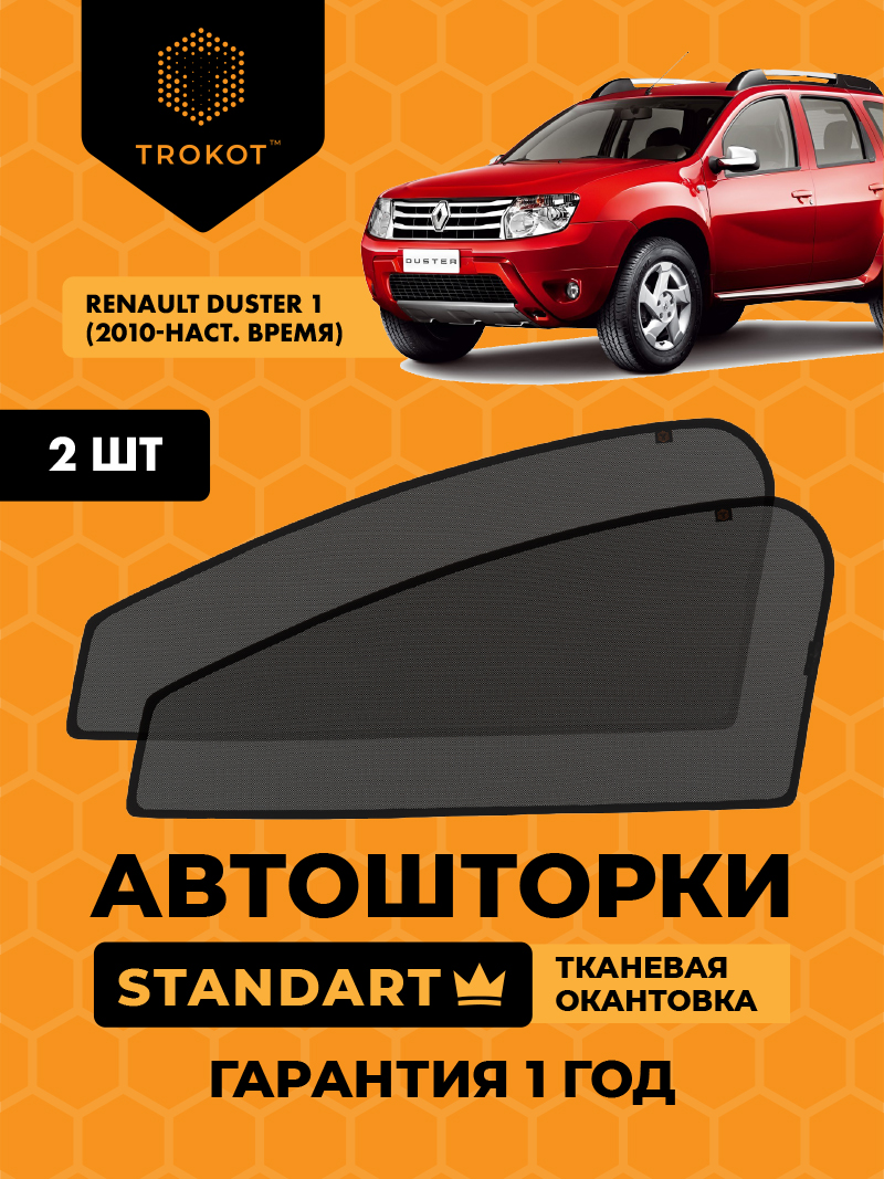 Автомобильные шторки Renault Duster (1) (2010-наст.время) Внедорожник 5 дв. Комплект на передние двери STANDART